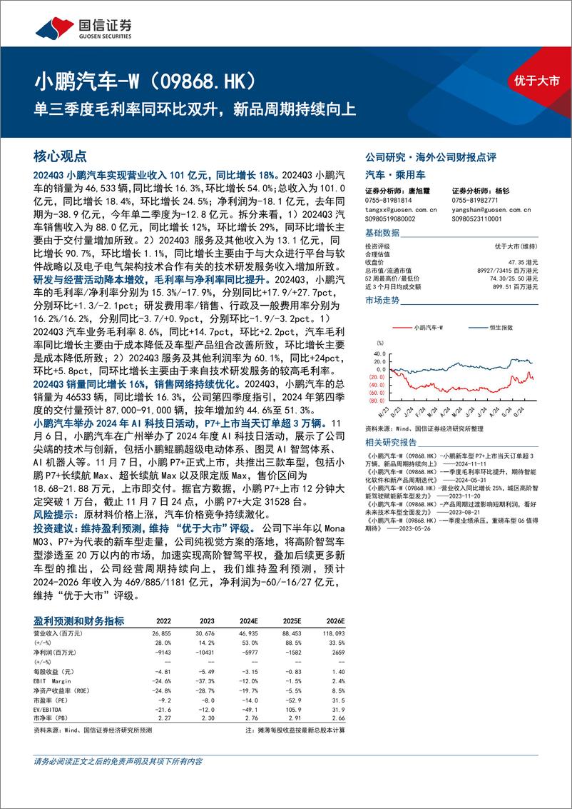 《小鹏汽车-W(09868.HK)单三季度毛利率同环比双升，新品周期持续向上-241122-国信证券-11页》 - 第1页预览图