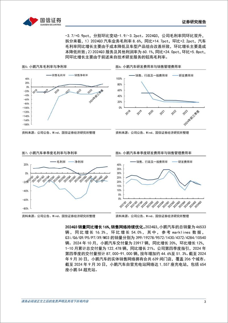 《小鹏汽车-W(09868.HK)单三季度毛利率同环比双升，新品周期持续向上-241122-国信证券-11页》 - 第3页预览图