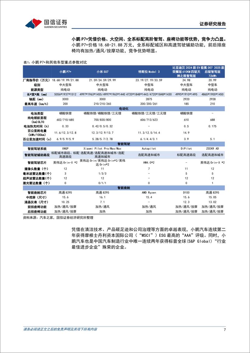 《小鹏汽车-W(09868.HK)单三季度毛利率同环比双升，新品周期持续向上-241122-国信证券-11页》 - 第7页预览图