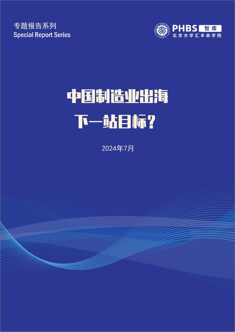 《北大汇丰商学院_中国制造业出海下一站目标_专题报告》 - 第1页预览图