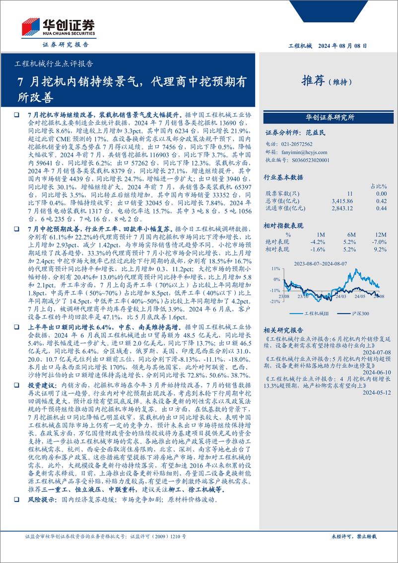 《工程机械行业点评报告：7月挖机内销持续景气，代理商中挖预期有所改善-240808-华创证券-16页》 - 第1页预览图