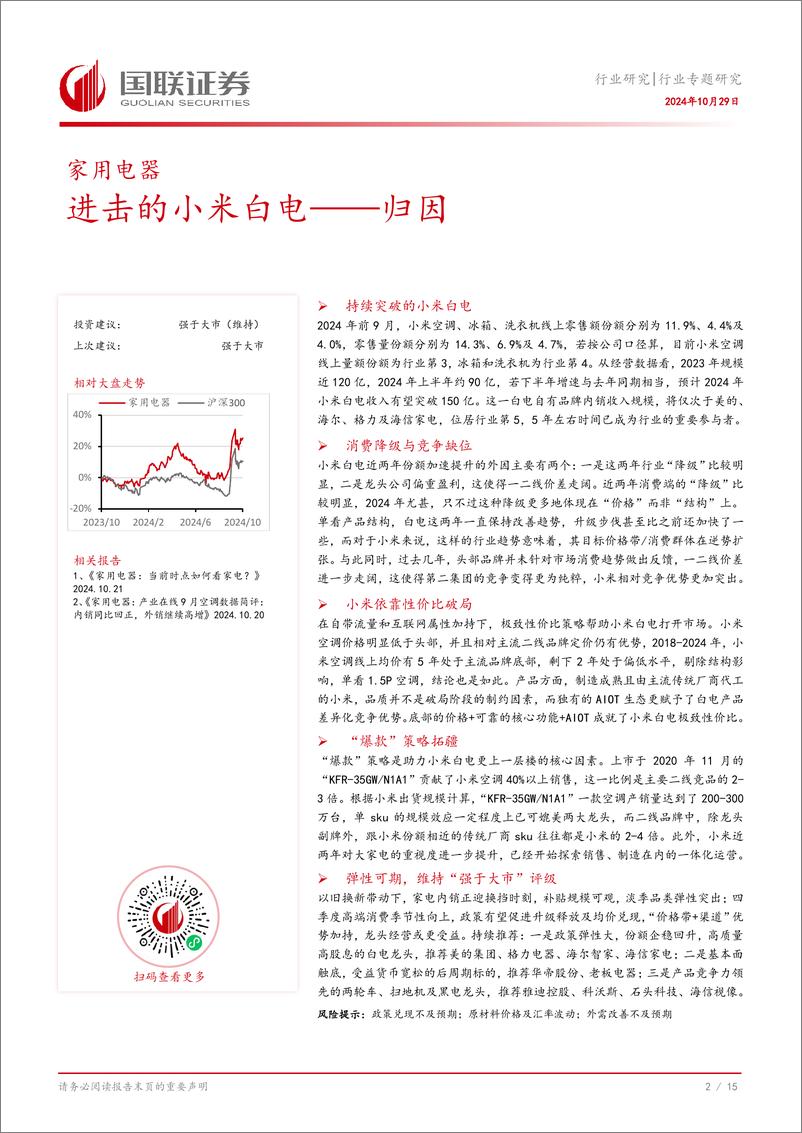 《家用电器行业专题研究_进击的小米白电——归因》 - 第3页预览图