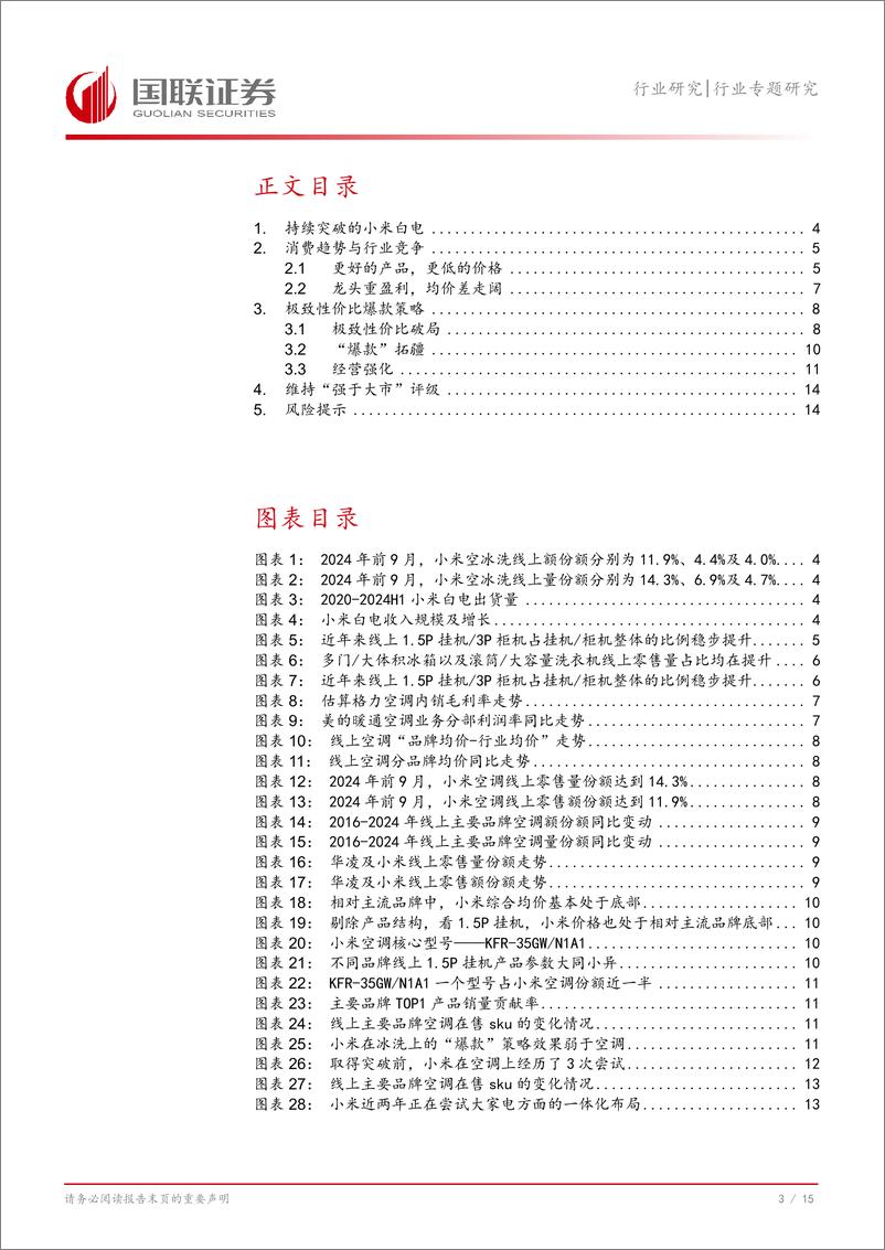 《家用电器行业专题研究_进击的小米白电——归因》 - 第4页预览图