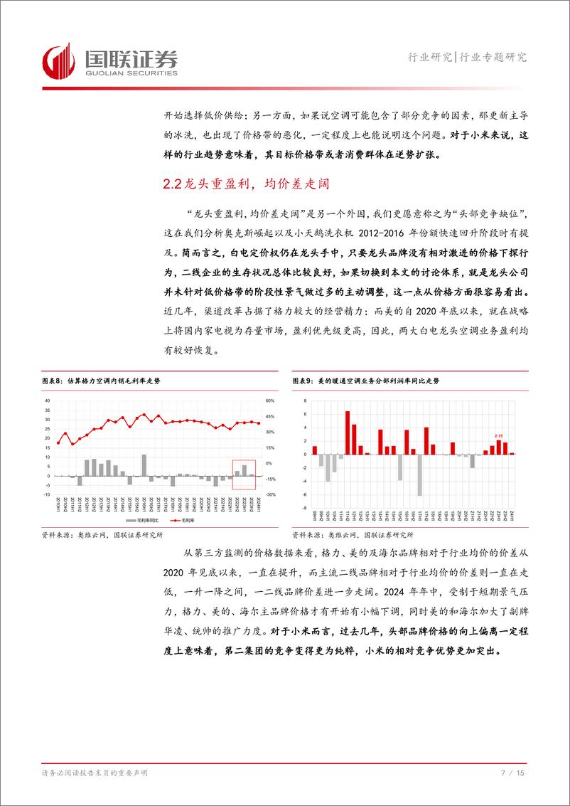 《家用电器行业专题研究_进击的小米白电——归因》 - 第8页预览图