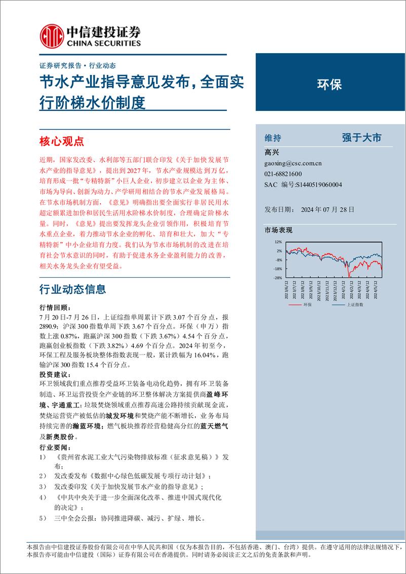 《环保行业：节水产业指导意见发布，全面实行阶梯水价制度-240728-中信建投-11页》 - 第1页预览图