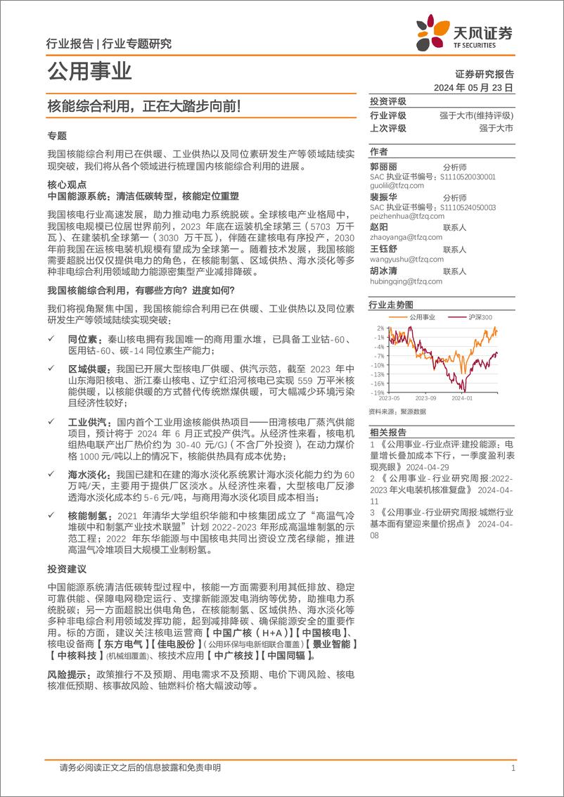 《公用事业行业专题研究：核能综合利用，正在大踏步向前！-240523-天风证券-12页》 - 第1页预览图