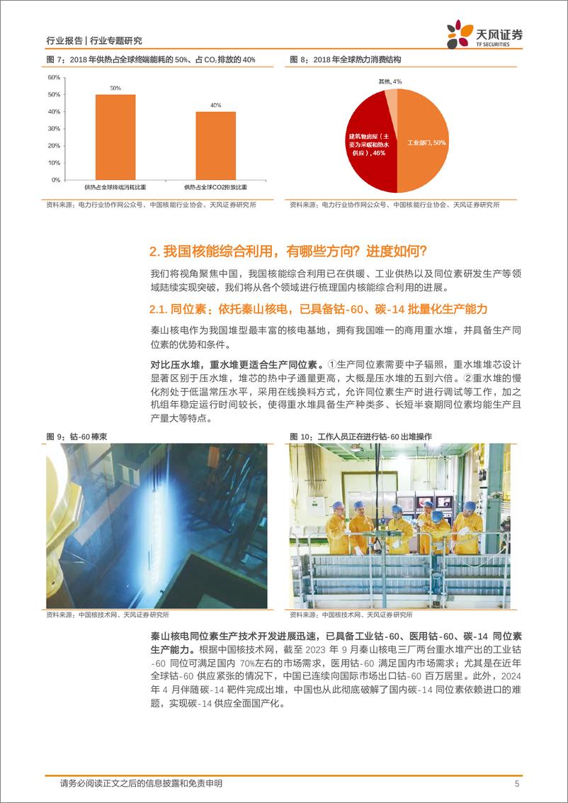 《公用事业行业专题研究：核能综合利用，正在大踏步向前！-240523-天风证券-12页》 - 第5页预览图