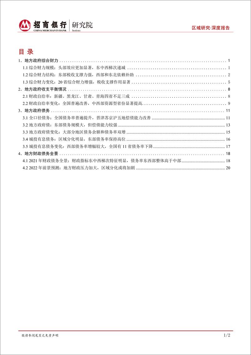 《区域研究之财政篇（2022）：税收支撑财力增长，全国债务率普遍提升-20220630-招商银行-24页》 - 第3页预览图