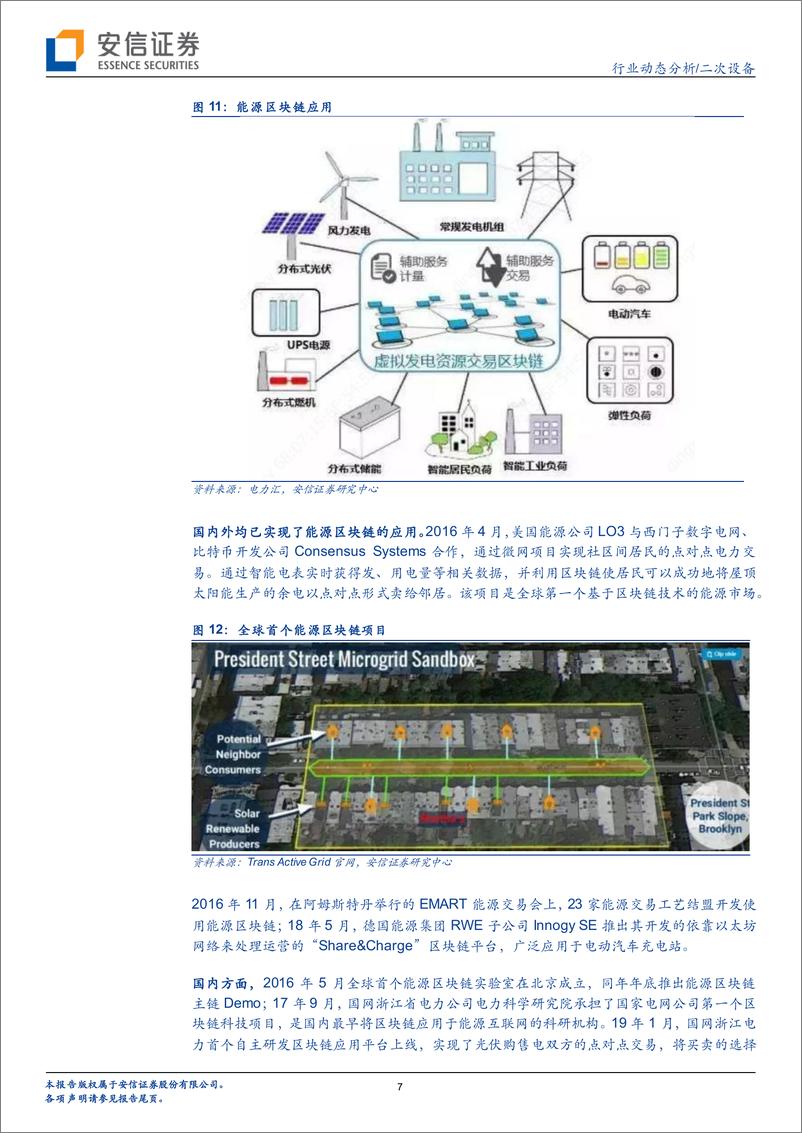 《二次设备行业寻踪觅源看泛在2：区块链技术助推泛在建设，解密硬核应用场景-20191028-安信证券-11页》 - 第8页预览图