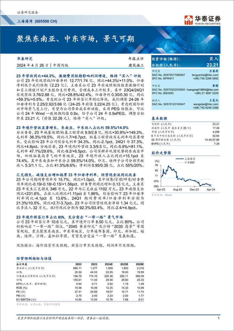 《华泰证券-上海港湾-605598-聚焦东南亚、中东市场，景气可期》 - 第1页预览图