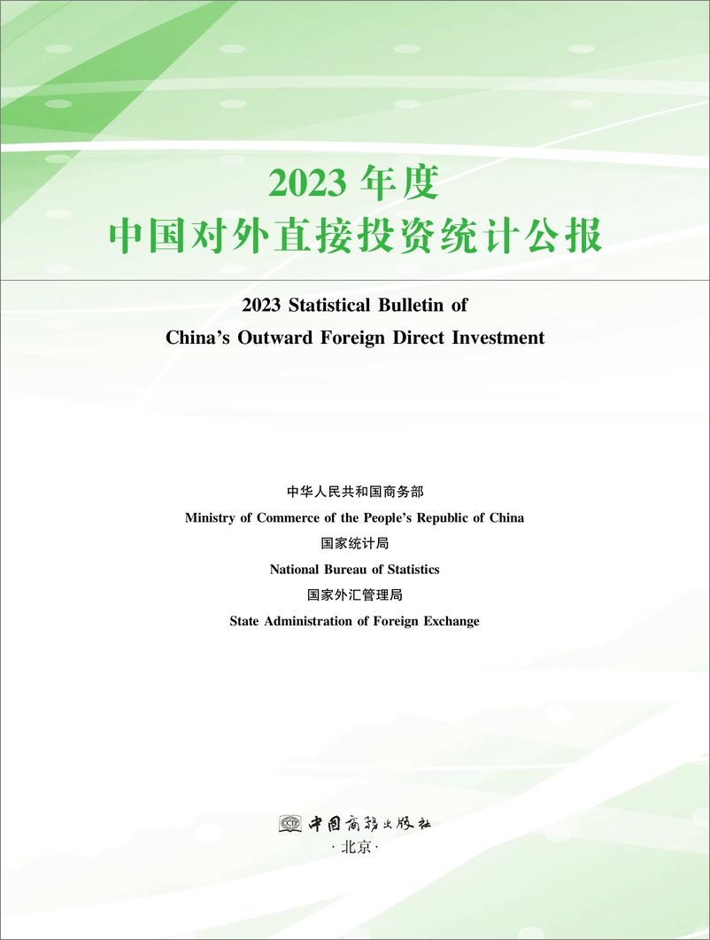 《2023年度中国对外直接投资统计公报-160页》 - 第1页预览图