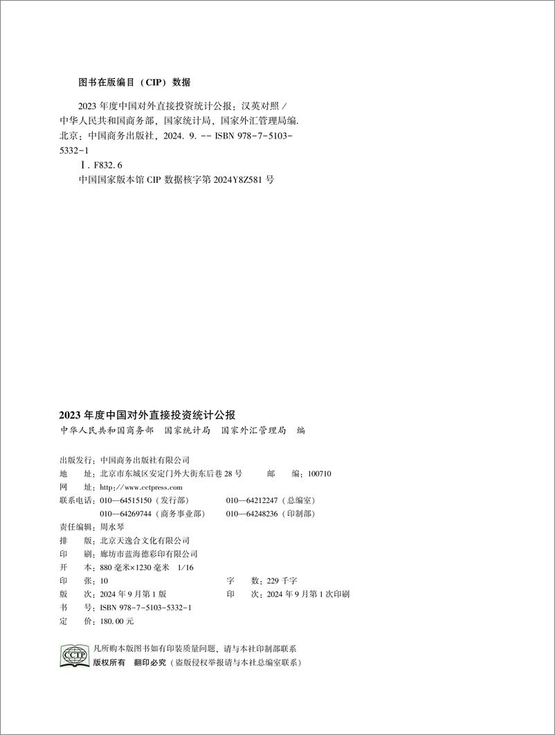 《2023年度中国对外直接投资统计公报-160页》 - 第2页预览图