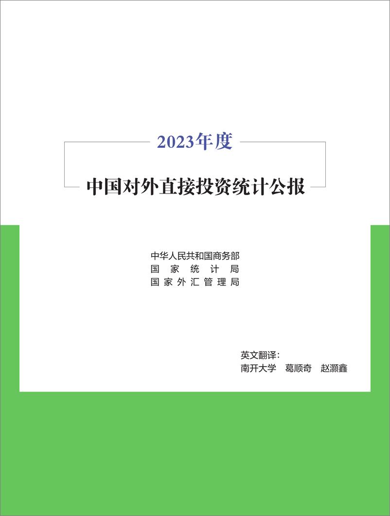 《2023年度中国对外直接投资统计公报-160页》 - 第5页预览图