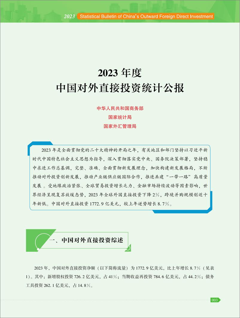 《2023年度中国对外直接投资统计公报-160页》 - 第7页预览图