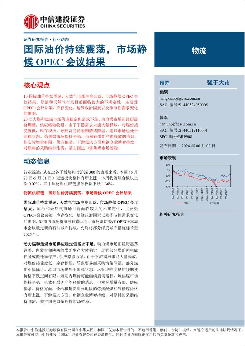 《物流行业：国际油价持续震荡，市场静候OPEC会议结果-240602-中信建投-15页》 - 第1页预览图