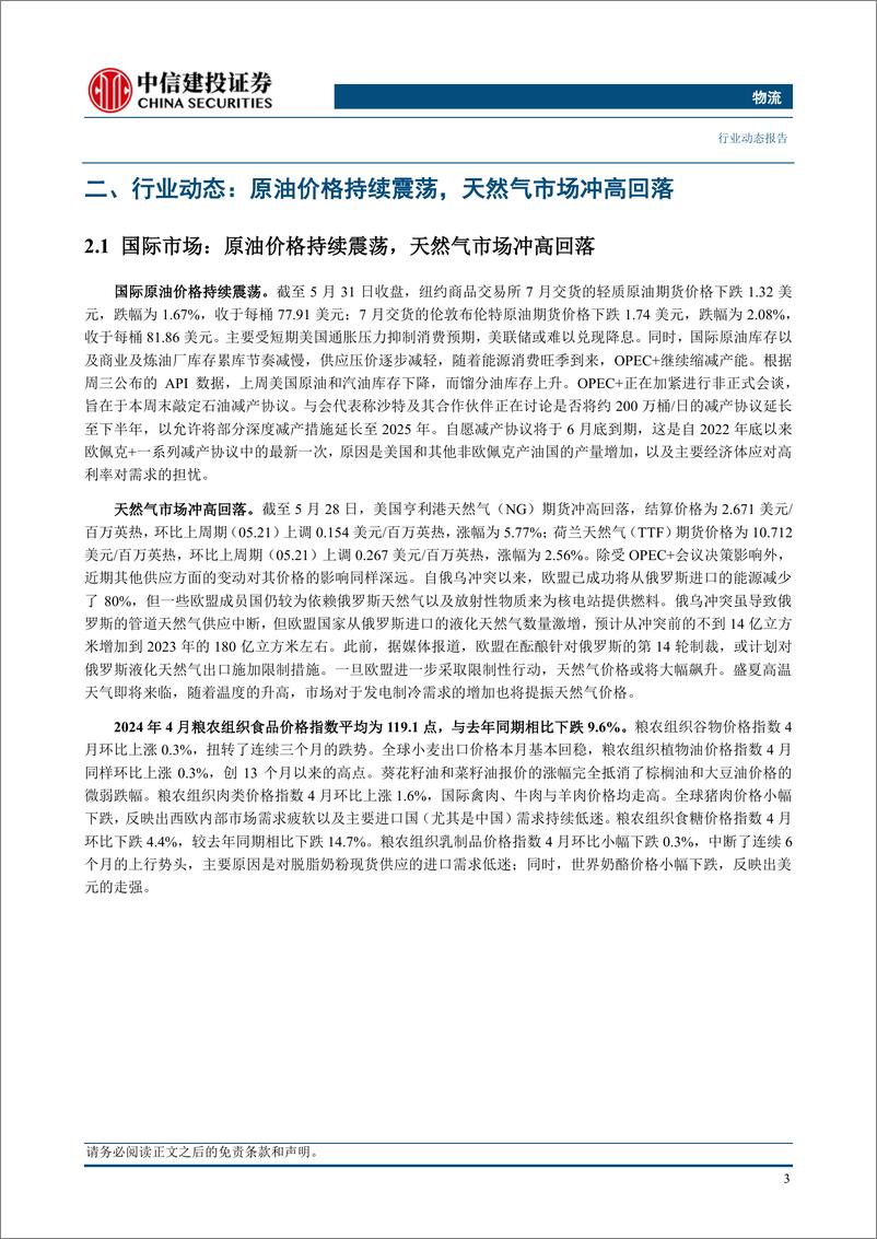 《物流行业：国际油价持续震荡，市场静候OPEC会议结果-240602-中信建投-15页》 - 第6页预览图