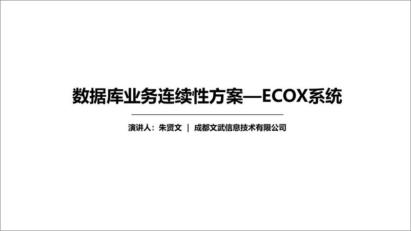 《朱贤文：数据库业务连续性方案——ECOX系统》 - 第1页预览图