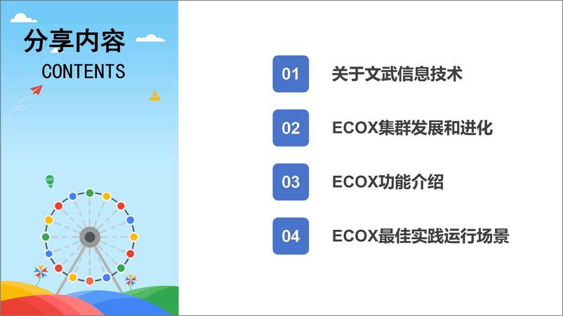 《朱贤文：数据库业务连续性方案——ECOX系统》 - 第2页预览图