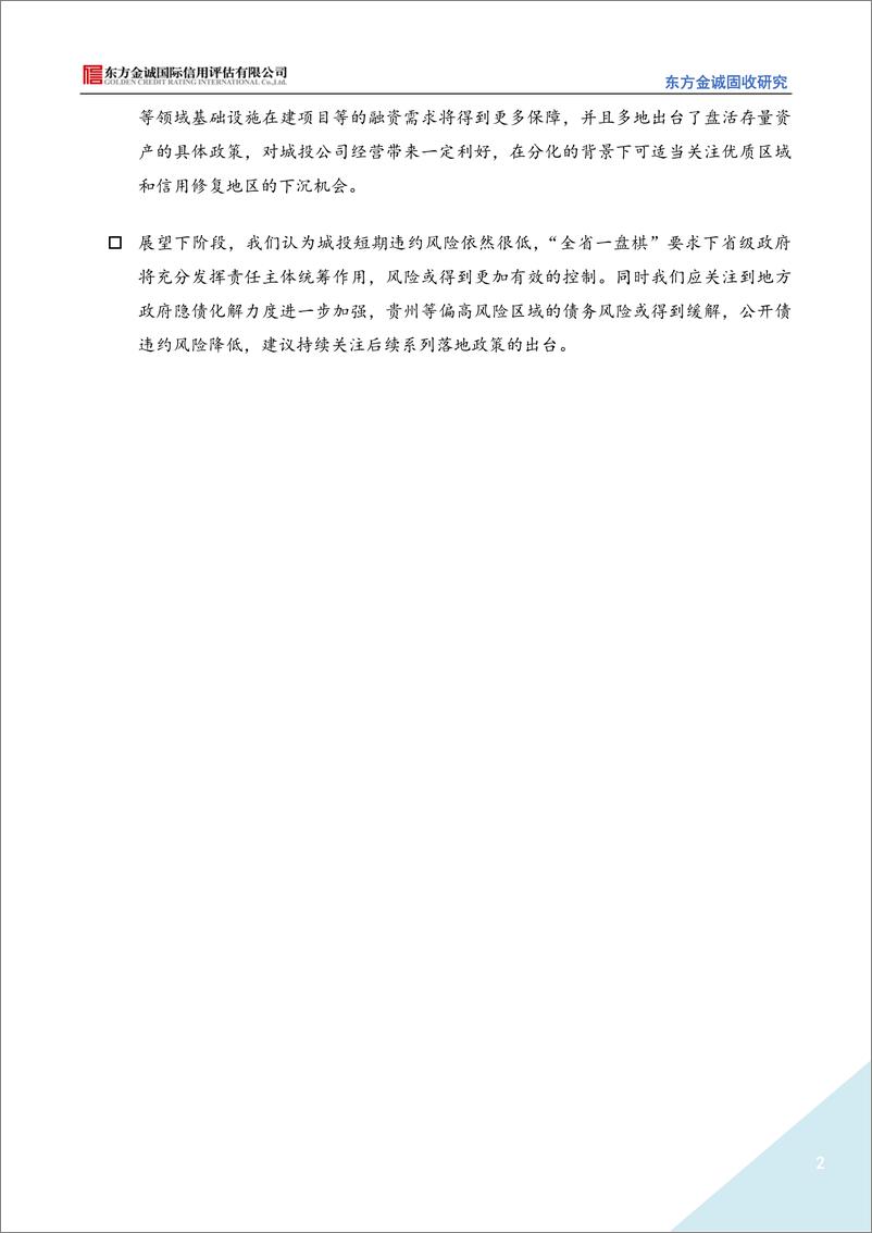 《东方金诚-2022年三季度城投债市场运行情况分析报告：城投债融资延续低迷表现，信用利差持续收窄-11页》 - 第3页预览图