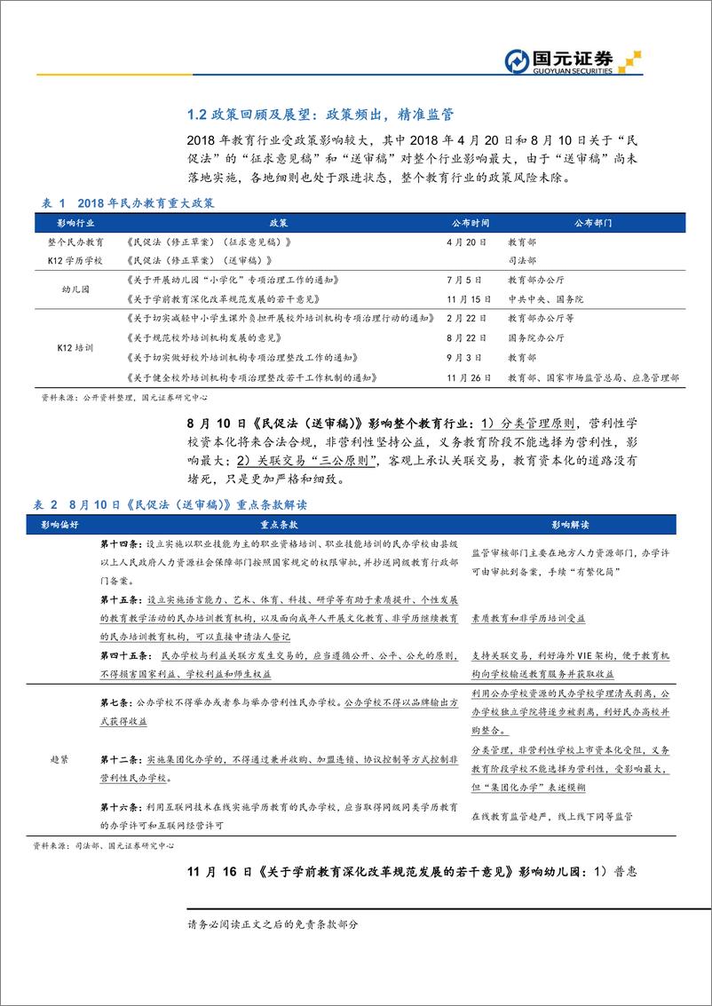 《2019年教育行业策略：顺应政策监管，优选早教与非学历培训-20181226-国元证券-25页》 - 第7页预览图