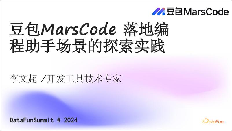 《李文超：豆包MarsCode落地编程助手场景的探索与实战-29页》 - 第1页预览图