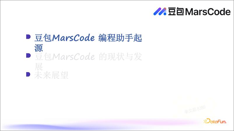 《李文超：豆包MarsCode落地编程助手场景的探索与实战-29页》 - 第2页预览图