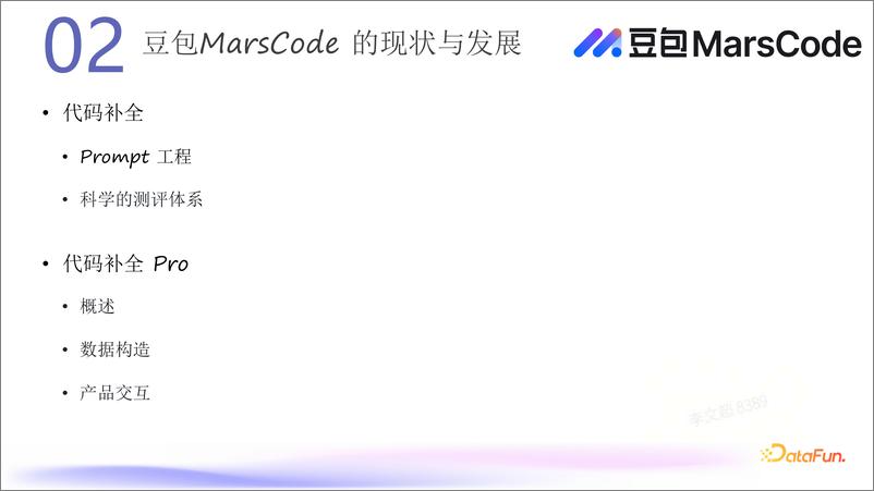 《李文超：豆包MarsCode落地编程助手场景的探索与实战-29页》 - 第8页预览图