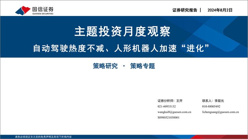 《主题投资月度观察：自动驾驶热度不减、人形机器人加速“进化”-240802-国信证券-27页》 - 第1页预览图