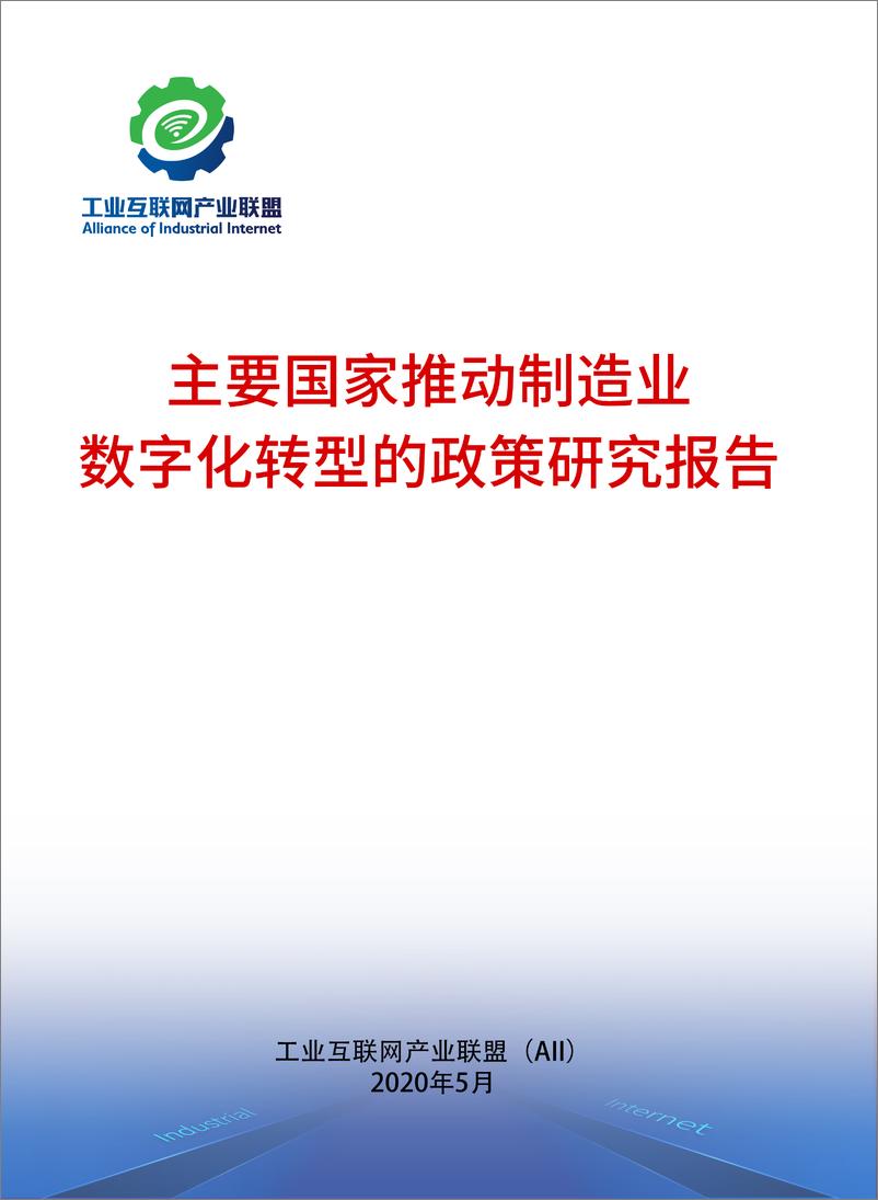 《主要国家推动制造业数字化转型政策研究报告》 - 第1页预览图