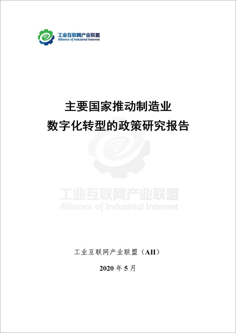 《主要国家推动制造业数字化转型政策研究报告》 - 第2页预览图