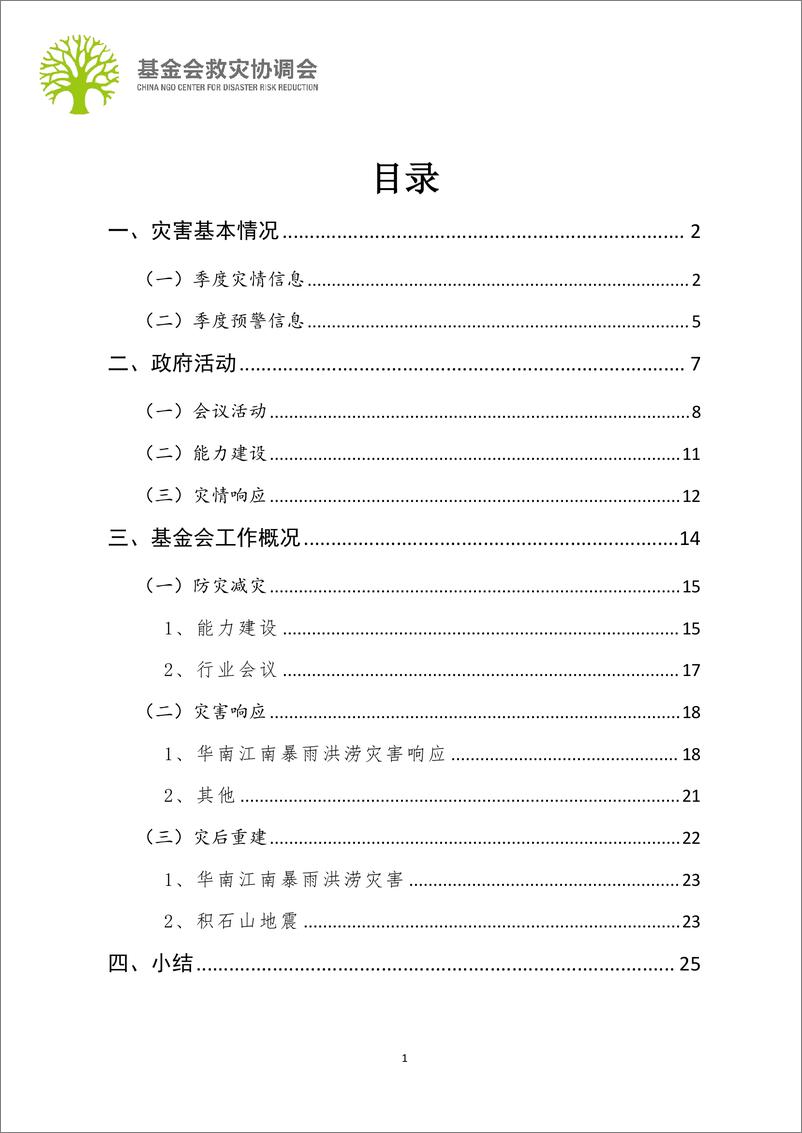 《基金会救灾协调会_2024 行业观察第二季度行业报告》 - 第2页预览图