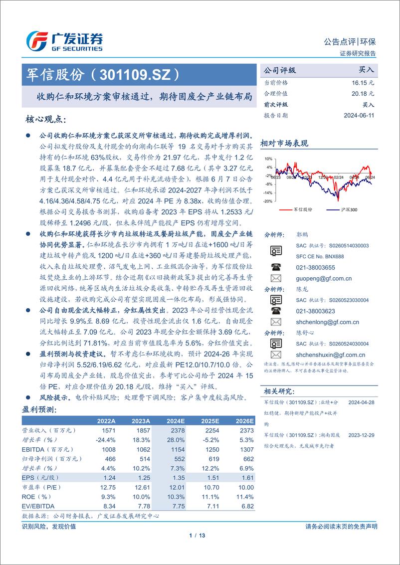 《军信股份(301109)收购仁和环境方案审核通过，期待固废全产业链布局-240611-广发证券-13页》 - 第1页预览图