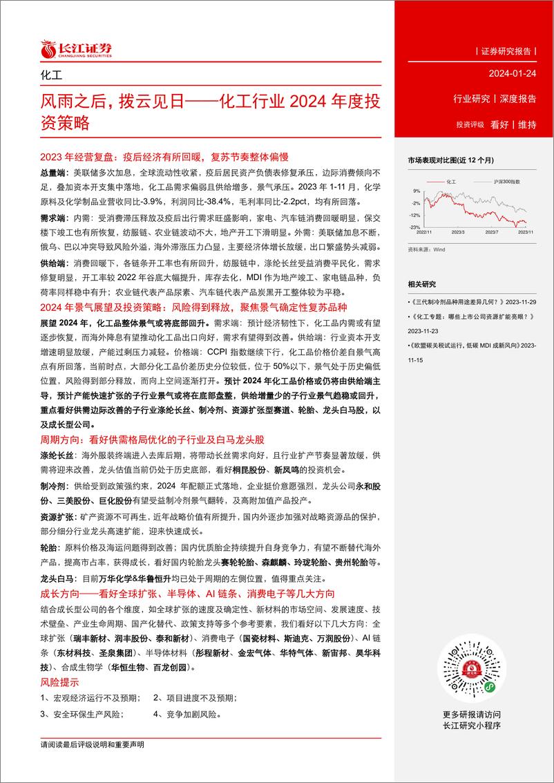 《长江证券：化工行业2024年度投资策略：风雨之后，拨云见日》 - 第3页预览图