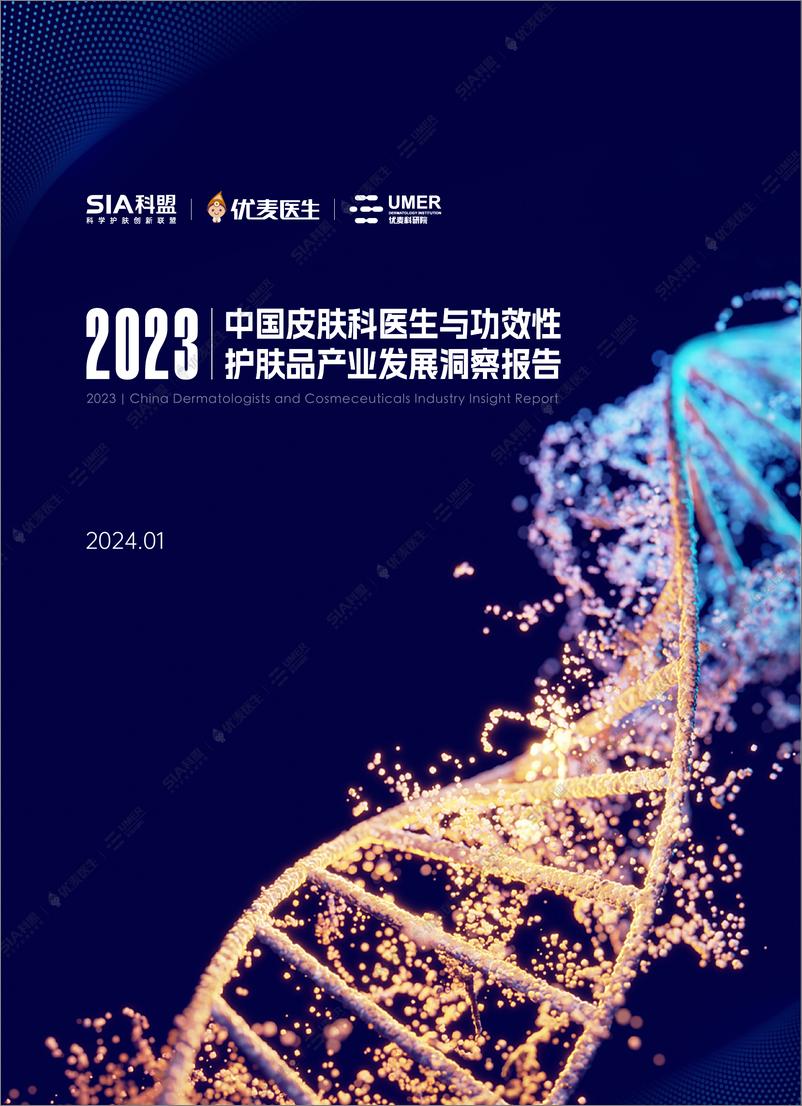 《2023中国皮肤科医生与功效性护肤品产业发展洞察报告-中国科学护肤联盟&优麦医生-37页》 - 第1页预览图