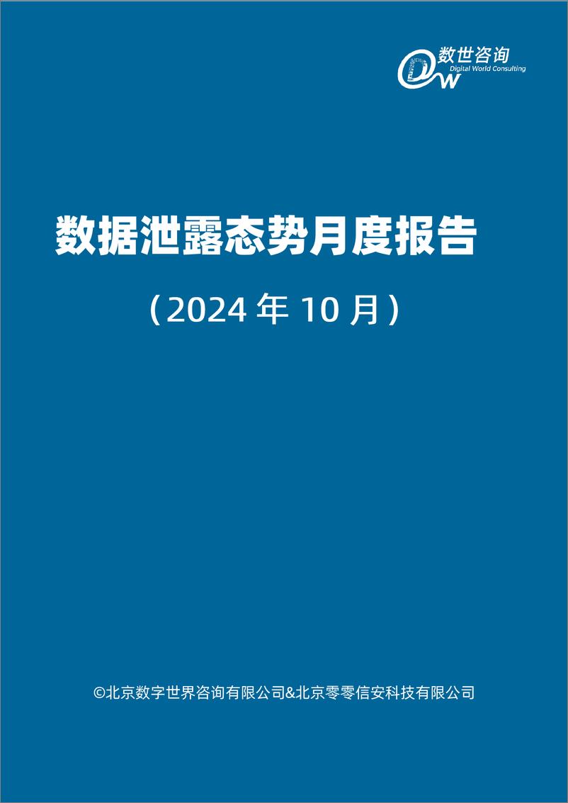 《全球数据泄露态势（2024.10）-36页》 - 第2页预览图