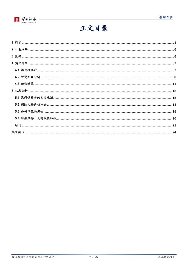 《“学海拾珠”系列之一百三十三：盈余公告前的已实现测度是否能预测公告后的股票回报？-20230321-华安证券-25页》 - 第3页预览图