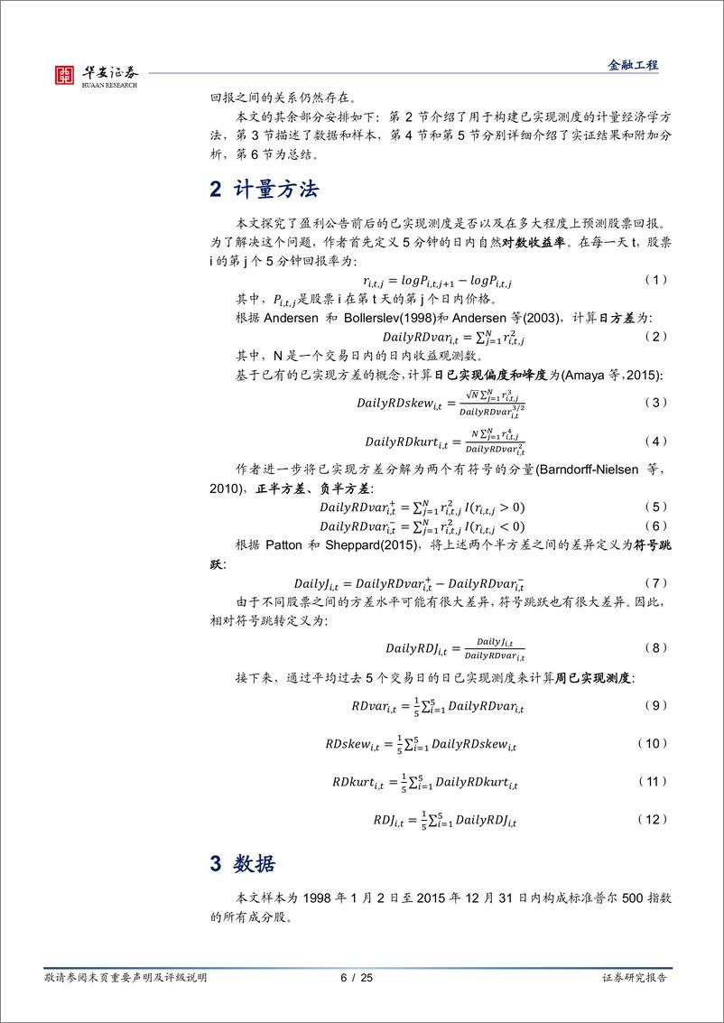 《“学海拾珠”系列之一百三十三：盈余公告前的已实现测度是否能预测公告后的股票回报？-20230321-华安证券-25页》 - 第7页预览图