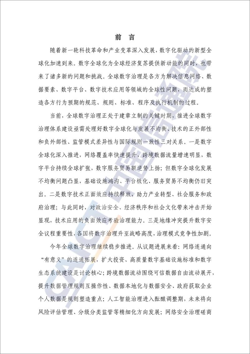 《全球数字治理白皮书（2022年）-45页》 - 第3页预览图