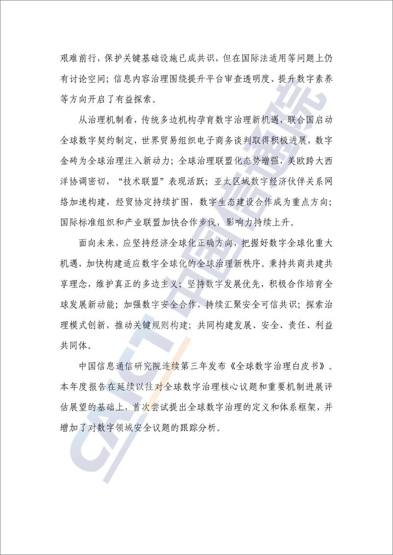 《全球数字治理白皮书（2022年）-45页》 - 第4页预览图