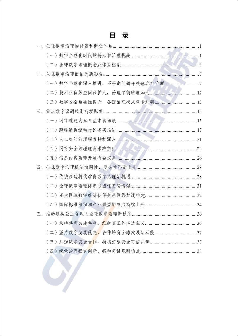 《全球数字治理白皮书（2022年）-45页》 - 第5页预览图