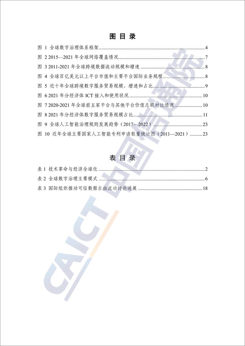 《全球数字治理白皮书（2022年）-45页》 - 第6页预览图