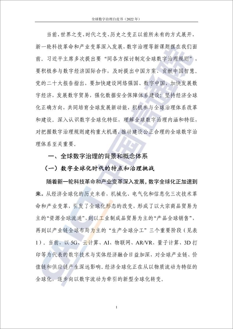 《全球数字治理白皮书（2022年）-45页》 - 第7页预览图