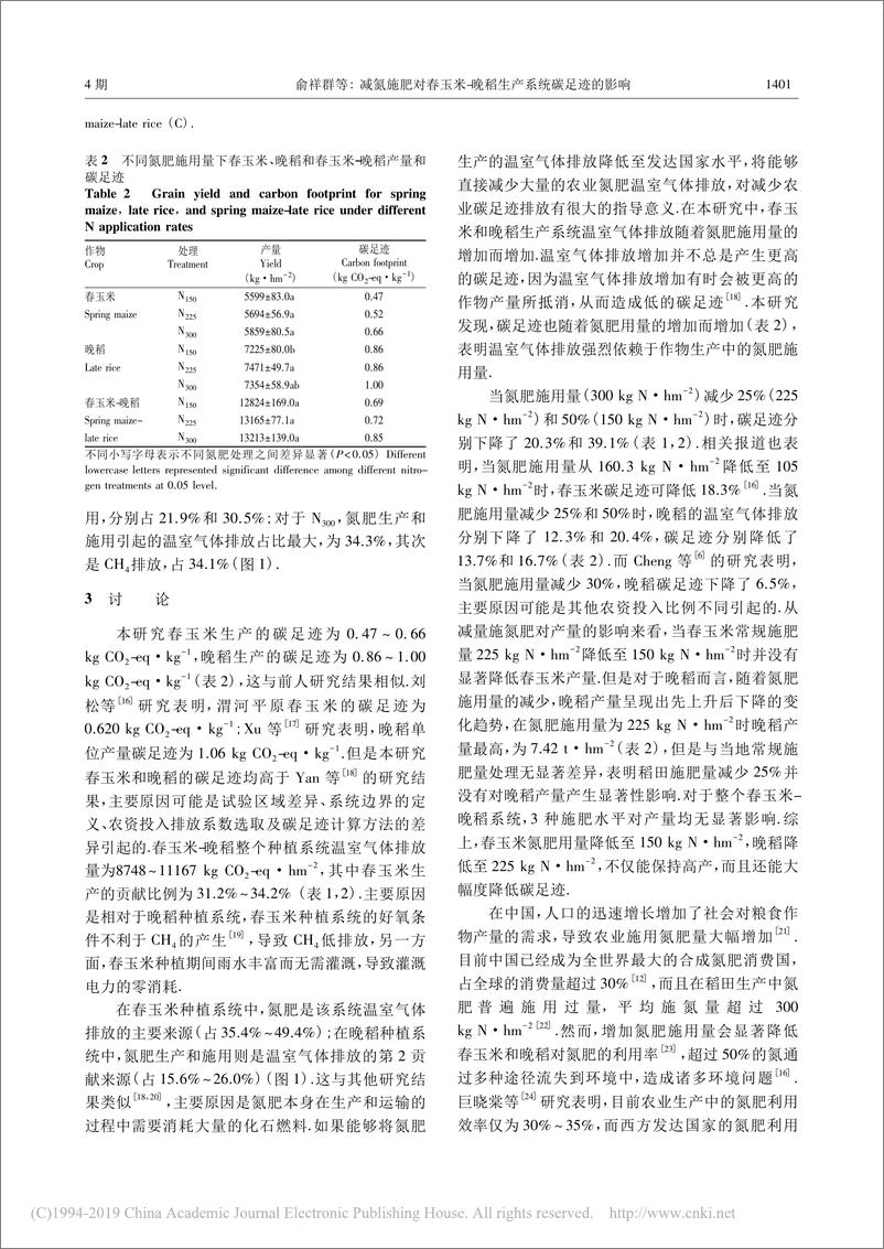 《减氮施肥对春玉米-晚稻生产系统碳足迹的影响--俞祥群等》 - 第5页预览图