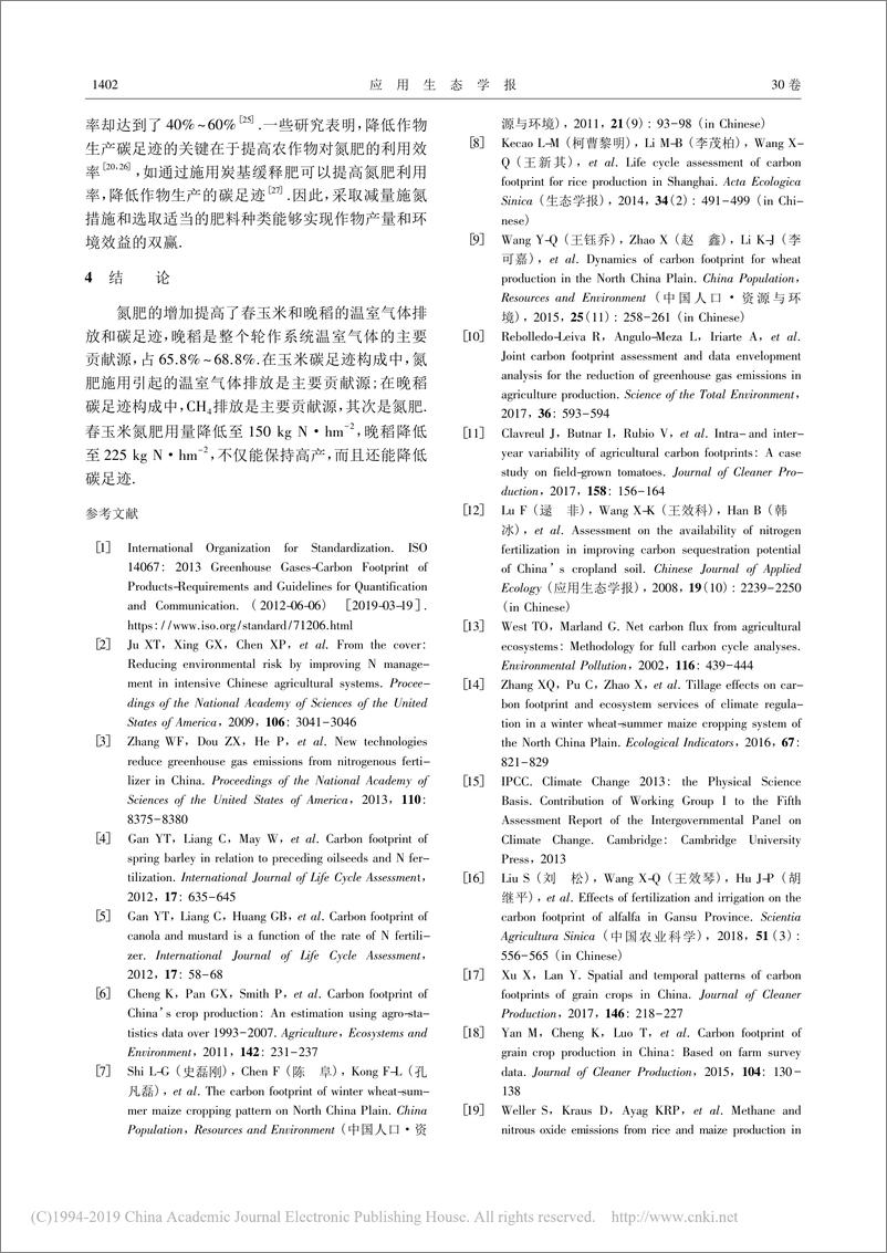 《减氮施肥对春玉米-晚稻生产系统碳足迹的影响--俞祥群等》 - 第6页预览图