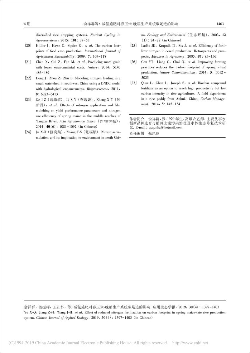 《减氮施肥对春玉米-晚稻生产系统碳足迹的影响--俞祥群等》 - 第7页预览图