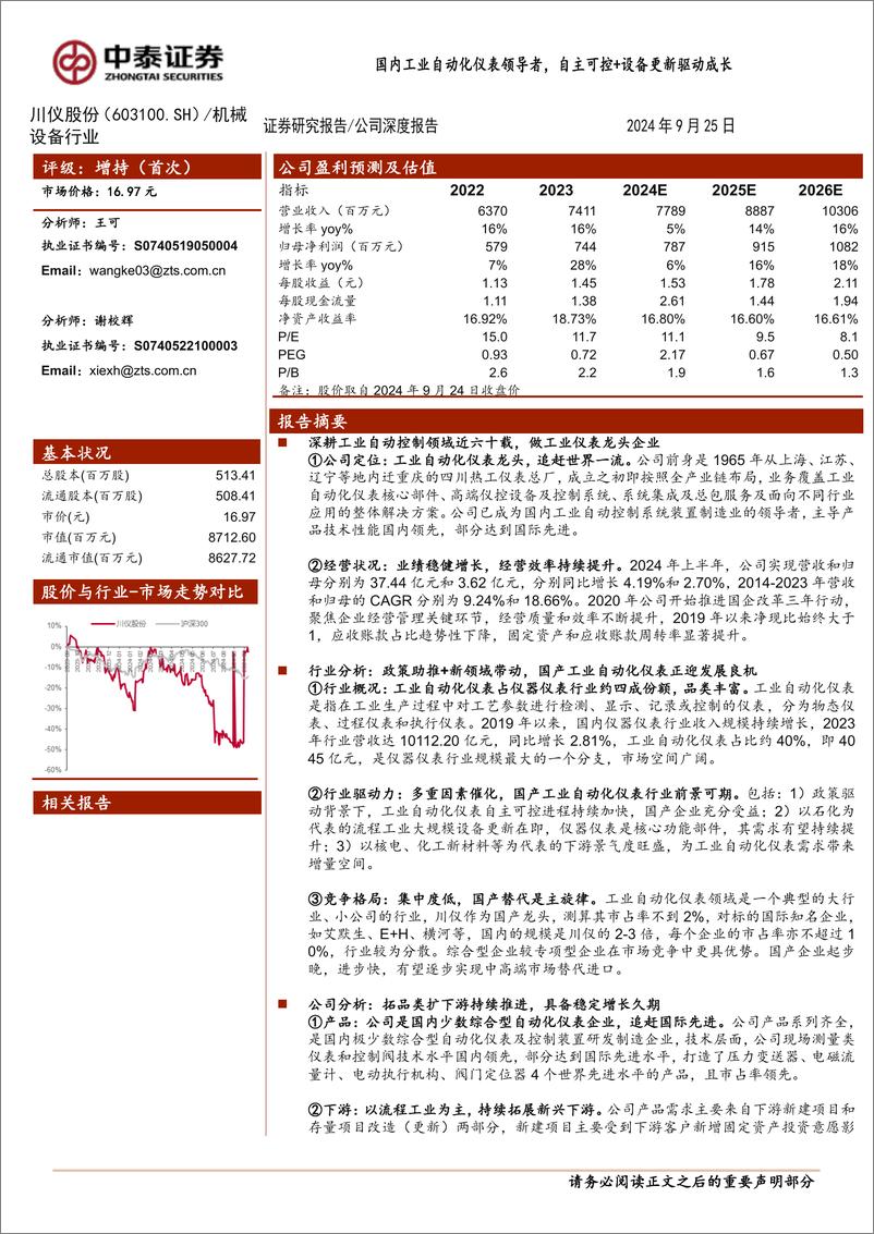 《川仪股份(603100)国内工业自动化仪表领导者，自主可控%2b设备更新驱动成长-240925-中泰证券-29页》 - 第1页预览图