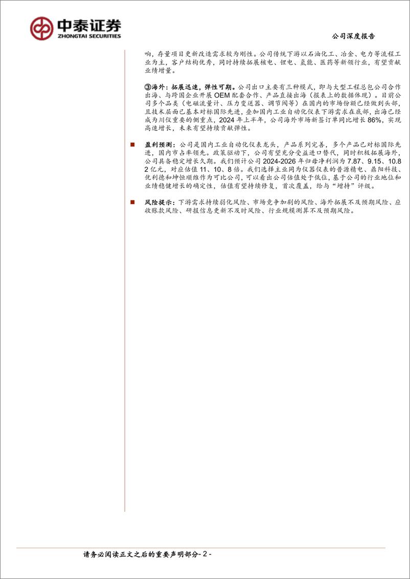 《川仪股份(603100)国内工业自动化仪表领导者，自主可控%2b设备更新驱动成长-240925-中泰证券-29页》 - 第2页预览图