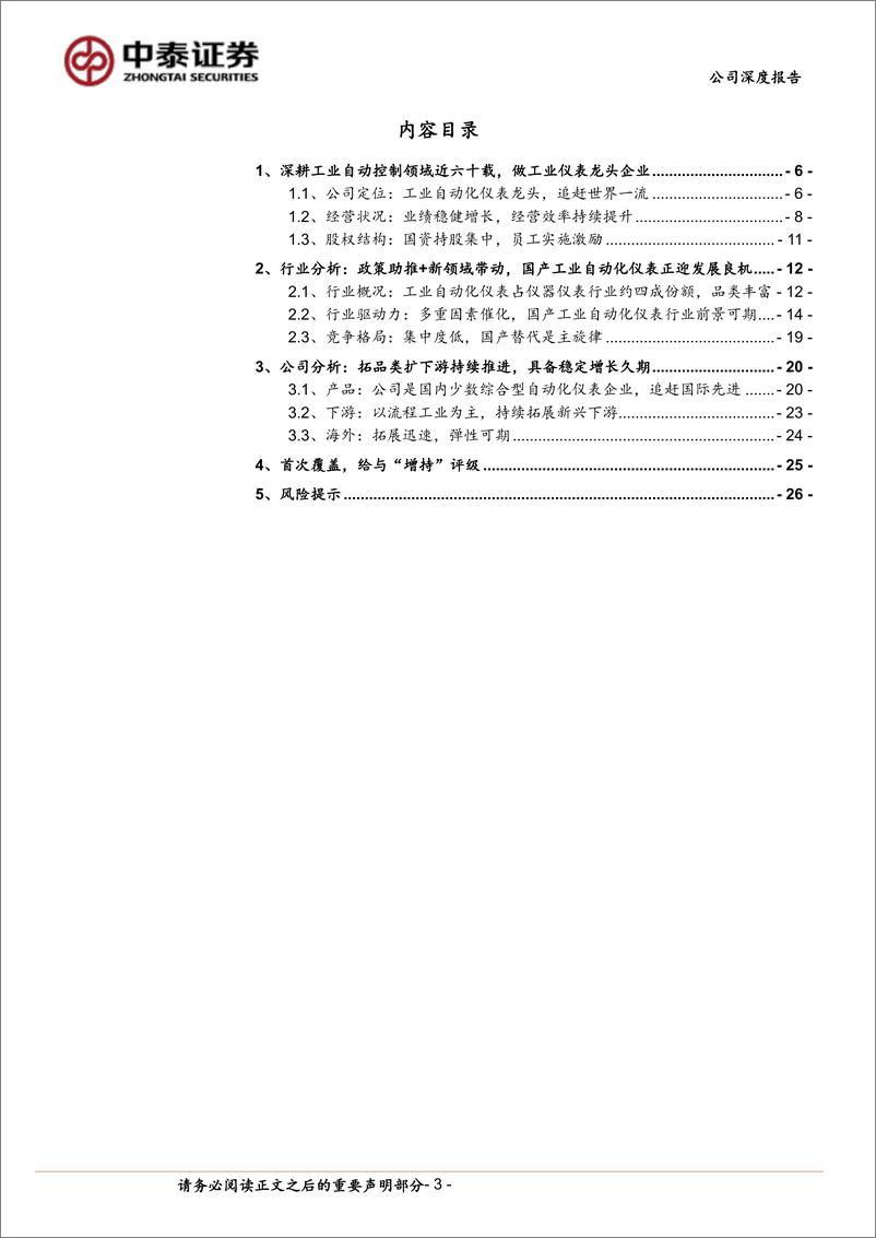 《川仪股份(603100)国内工业自动化仪表领导者，自主可控%2b设备更新驱动成长-240925-中泰证券-29页》 - 第3页预览图