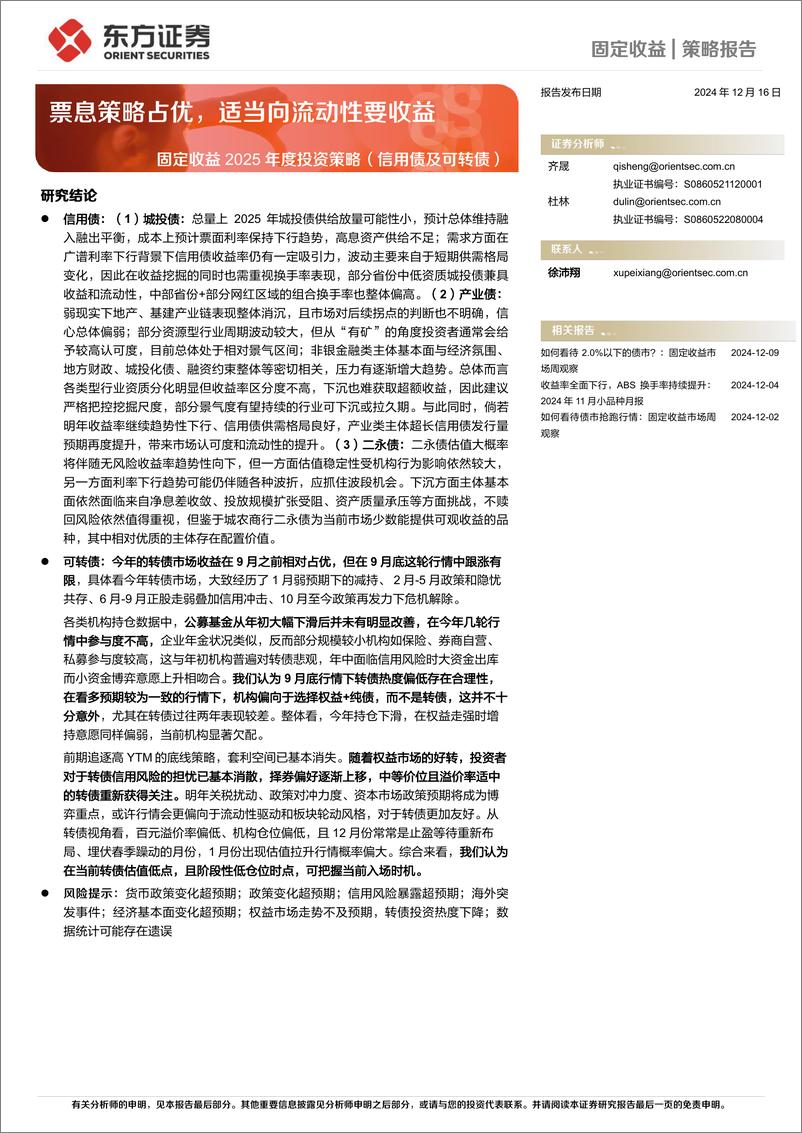 《固定收益2025年度投资策略(信用债及可转债)：票息策略占优，适当向流动性要收益-241216-东方证券-38页》 - 第1页预览图