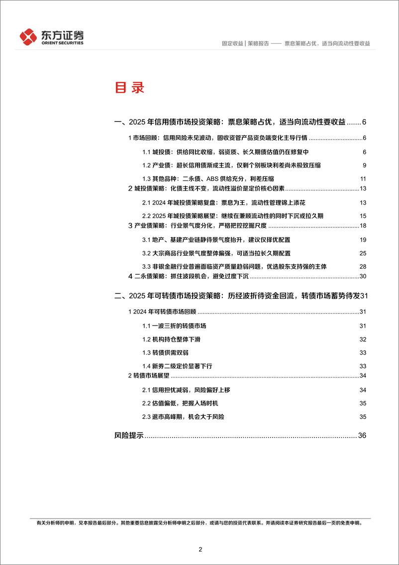 《固定收益2025年度投资策略(信用债及可转债)：票息策略占优，适当向流动性要收益-241216-东方证券-38页》 - 第2页预览图